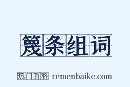 篾条组词是什么意思的图片